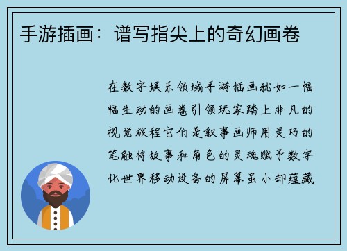 手游插画：谱写指尖上的奇幻画卷