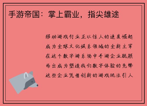 手游帝国：掌上霸业，指尖雄途