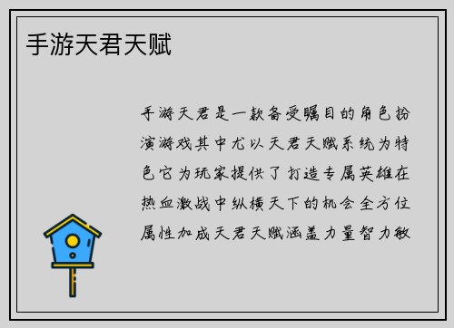 手游天君天赋