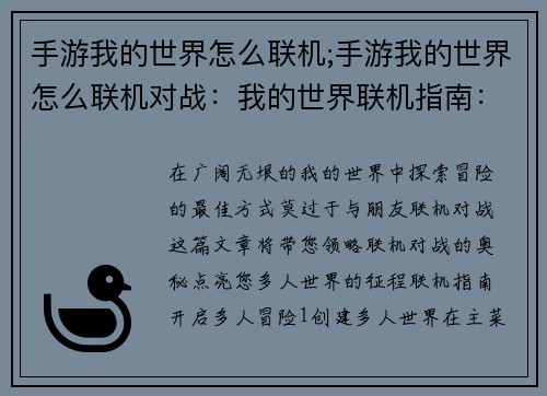 手游我的世界怎么联机;手游我的世界怎么联机对战：我的世界联机指南：开启多人世界的冒险