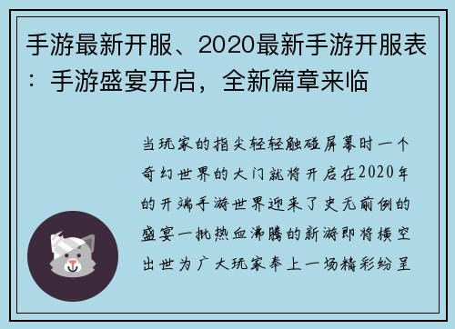 手游最新开服、2020最新手游开服表：手游盛宴开启，全新篇章来临