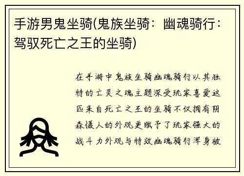 手游男鬼坐骑(鬼族坐骑：幽魂骑行：驾驭死亡之王的坐骑)