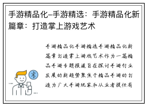 手游精品化-手游精选：手游精品化新篇章：打造掌上游戏艺术