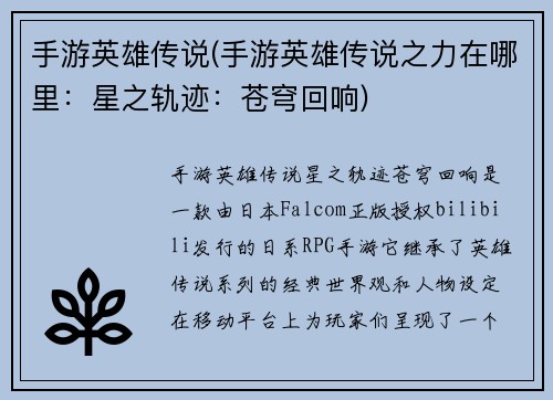手游英雄传说(手游英雄传说之力在哪里：星之轨迹：苍穹回响)