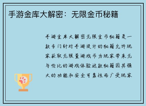 手游金库大解密：无限金币秘籍