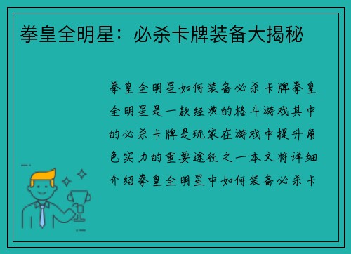 拳皇全明星：必杀卡牌装备大揭秘