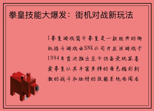 拳皇技能大爆发：街机对战新玩法