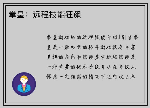 拳皇：远程技能狂飙