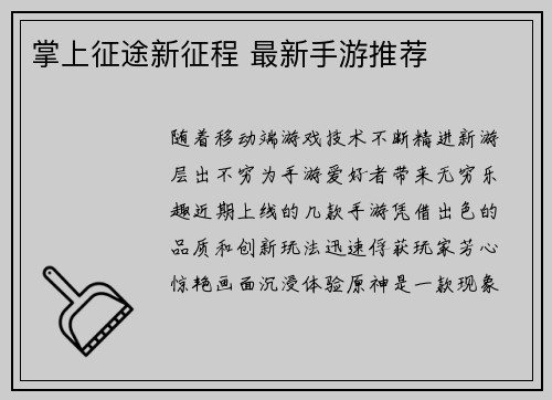 掌上征途新征程 最新手游推荐