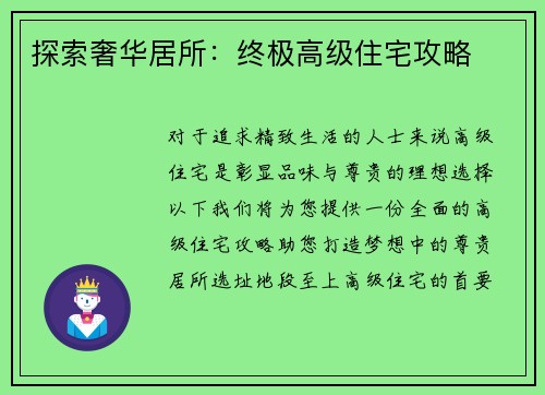 探索奢华居所：终极高级住宅攻略
