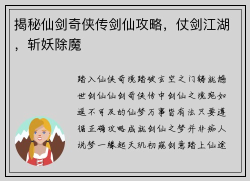 揭秘仙剑奇侠传剑仙攻略，仗剑江湖，斩妖除魔