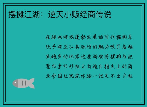 摆摊江湖：逆天小贩经商传说