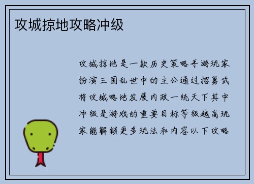 攻城掠地攻略冲级