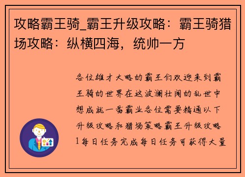 攻略霸王骑_霸王升级攻略：霸王骑猎场攻略：纵横四海，统帅一方