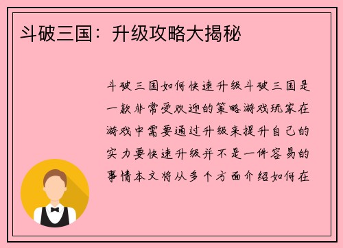 斗破三国：升级攻略大揭秘