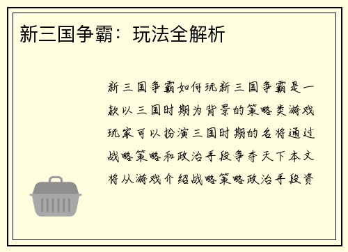 新三国争霸：玩法全解析