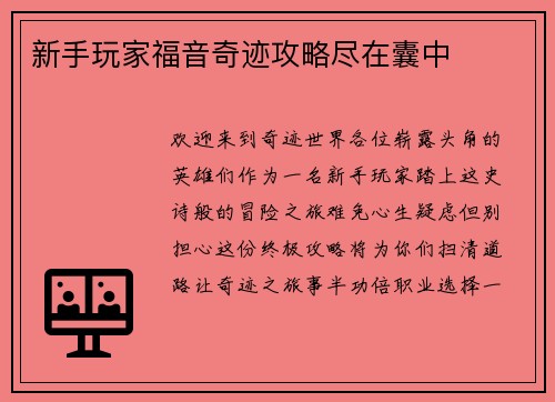 新手玩家福音奇迹攻略尽在囊中