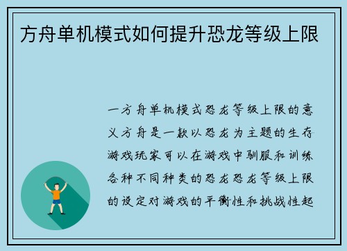方舟单机模式如何提升恐龙等级上限
