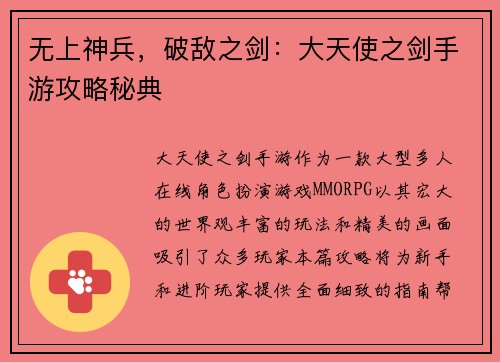 无上神兵，破敌之剑：大天使之剑手游攻略秘典