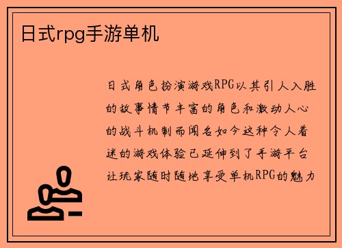 日式rpg手游单机