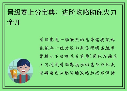 晋级赛上分宝典：进阶攻略助你火力全开