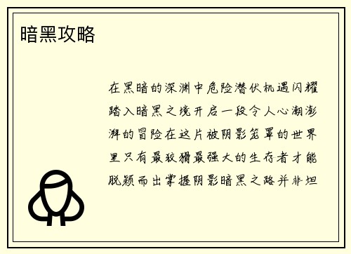 暗黑攻略
