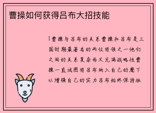 曹操如何获得吕布大招技能