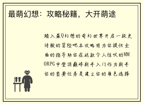 最萌幻想：攻略秘籍，大开萌途