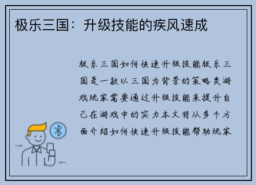 极乐三国：升级技能的疾风速成