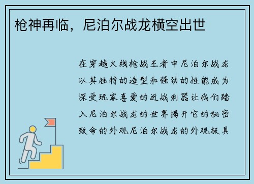 枪神再临，尼泊尔战龙横空出世