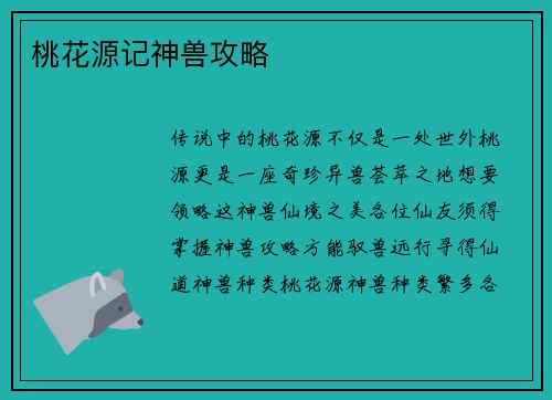 桃花源记神兽攻略