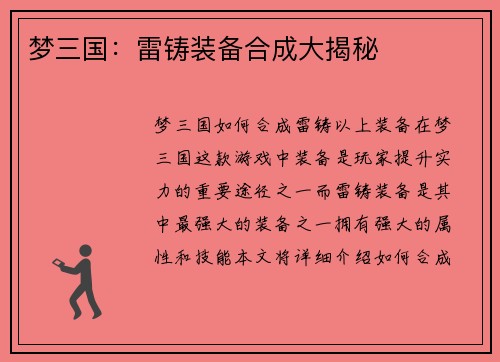 梦三国：雷铸装备合成大揭秘