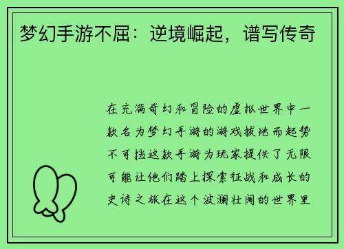 梦幻手游不屈：逆境崛起，谱写传奇