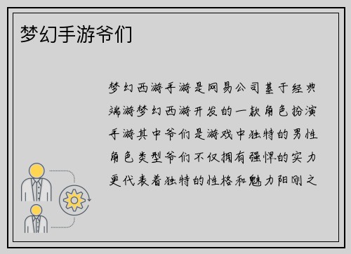 梦幻手游爷们