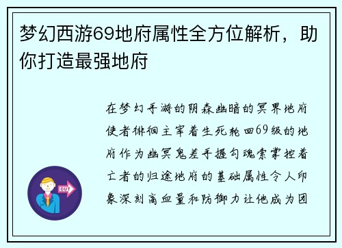 梦幻西游69地府属性全方位解析，助你打造最强地府