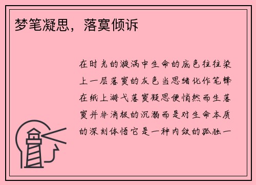 梦笔凝思，落寞倾诉