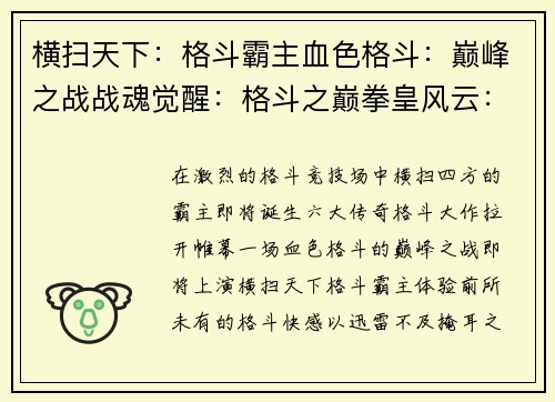 横扫天下：格斗霸主血色格斗：巅峰之战战魂觉醒：格斗之巅拳皇风云：横版激斗格斗之怒：单机王者