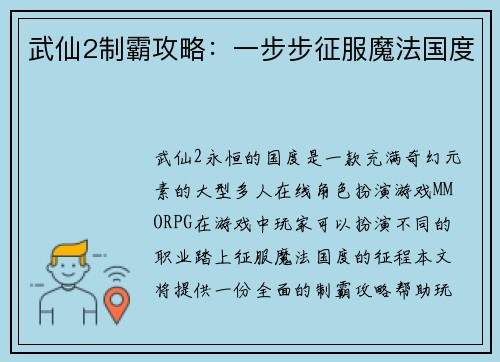 武仙2制霸攻略：一步步征服魔法国度