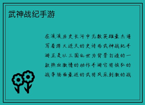 武神战纪手游