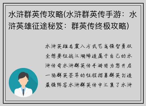 水浒群英传攻略(水浒群英传手游：水浒英雄征途秘笈：群英传终极攻略)