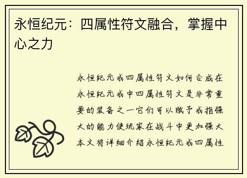 永恒纪元：四属性符文融合，掌握中心之力