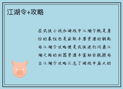 江湖令+攻略