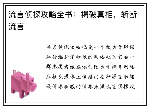 流言侦探攻略全书：揭破真相，斩断流言