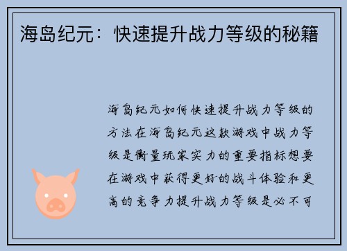 海岛纪元：快速提升战力等级的秘籍