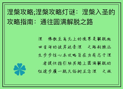 涅槃攻略;涅槃攻略灯谜：涅槃入圣的攻略指南：通往圆满解脱之路