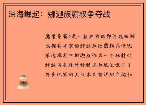深海崛起：娜迦族霸权争夺战