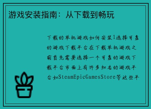 游戏安装指南：从下载到畅玩