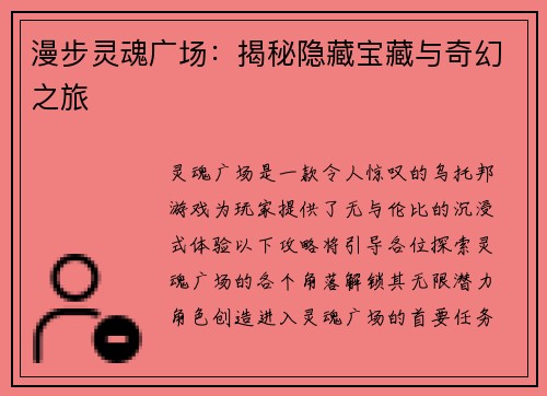 漫步灵魂广场：揭秘隐藏宝藏与奇幻之旅