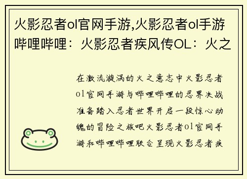 火影忍者ol官网手游,火影忍者ol手游哔哩哔哩：火影忍者疾风传OL：火之意志，忍界决战