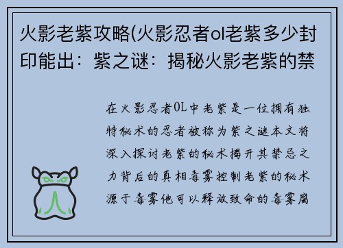 火影老紫攻略(火影忍者ol老紫多少封印能出：紫之谜：揭秘火影老紫的禁忌秘术)